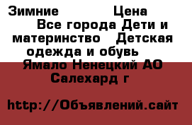 Зимние  Viking › Цена ­ 1 500 - Все города Дети и материнство » Детская одежда и обувь   . Ямало-Ненецкий АО,Салехард г.